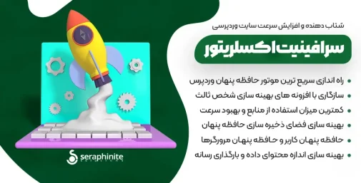 دانلود Seraphinite Accelera­tor سرافینایت افزونه بهینه ساز وردپرس