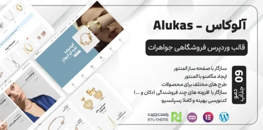 Alukas الوکاس قالب فروشگاهی ووکامرس + راستچین