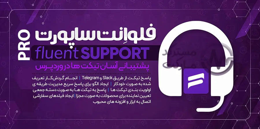 افزونه Fluent Support Pro فلوئنت ساپورت پرو پشتیبانی و تیکتینگ وردپرس
