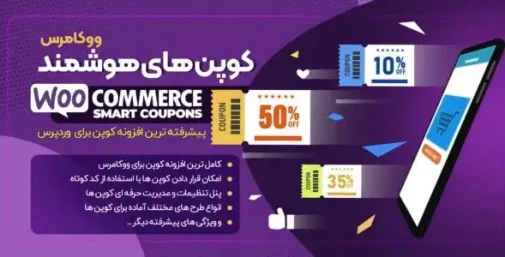 دانلود WooCommerce Smart Coupons افزونه کد تخفیف و کوپن هوشمند ووکامرس