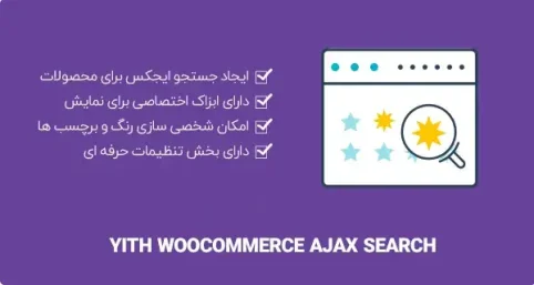 دانلود YITH WooCommerce Ajax Search Premium افزونه جستجوی ایجکسی زنده ووکامرس