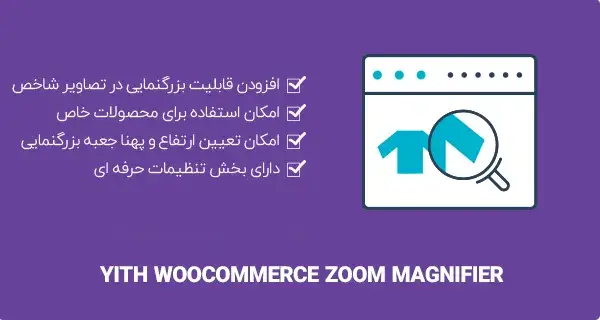 دانلود YITH WooCommerce Zoom Magnifier Premium افزونه بزرگنمایی تصاویر محصولات ووکامرس