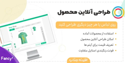 دانلود Fancy Product Designer افزونه طراحی و چاپ روی محصولات ووکامرس