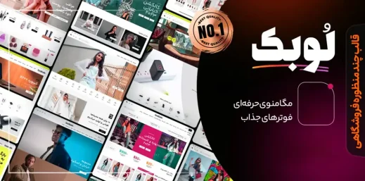 دانلود Loobek لوبک قالب فروشگاهی راستچین ووکامرس