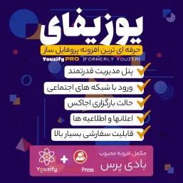 دانلود افزونه Youzify Pro یوزیفای مدیریت پروفایل کاربران وردپرس