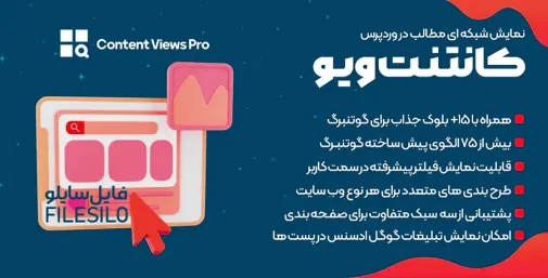 دانلود افزونه Content Views Pro فیلتر و نمایش محصولات ووکامرس