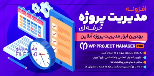 افزونه WP Project Manager Pro مدیریت پروژه حرفه ای برای وردپرس