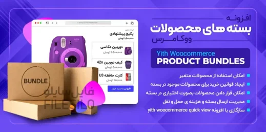 دانلود افزونه YITH WooCommerce Product Bundles Premium باندل محصولات ووکامرس