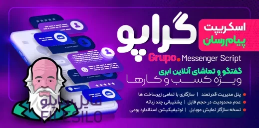دانلود اسکریپت Grupo Pro گراپو پرو اسکریپت پیام رسان و چت