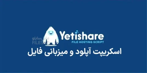 دانلود YetiShare اسکریپت آپلود و میزبانی فایل