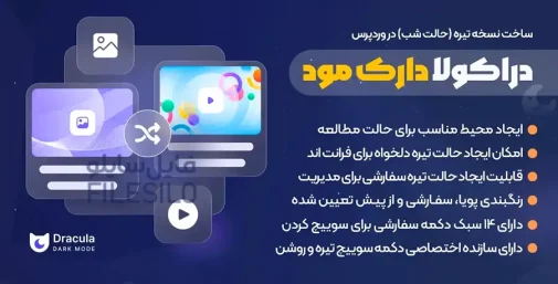 افزونه Dracula Dark Mode Pro ساخت نسخه شب و حالت تیره وردپرس