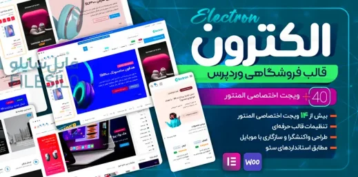 دانلود قالب فروشگاهی Electron الکترون برای وردپرس + راست چین