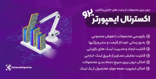 افزونه External Importer Pro درون ریزی محصولات ووکامرس از سایت ها