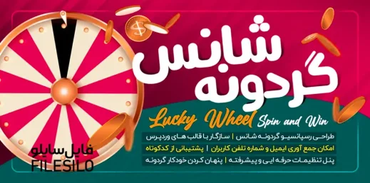 دانلود افزونه WooCommerce Lucky Wheel گردونه شانس ووکامرس
