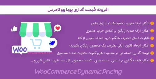 افزونه تعیین قیمت پویا ووکامرس WooCommerce Dynamic Pricing