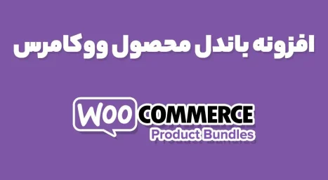 دانلود افزونه WooCommerce Product Bundles باندل محصولات ووکامرس