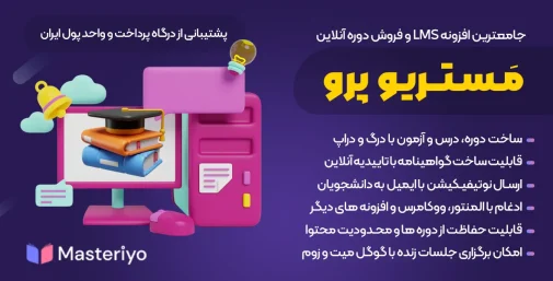 دانلود افرونه Masteriyo Pro دوره و آموزش آنلاین وردپرس