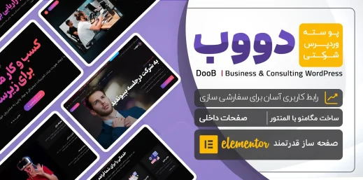 Doob دوب قالب شرکتی چندمنظوره وردپرس + راست چین