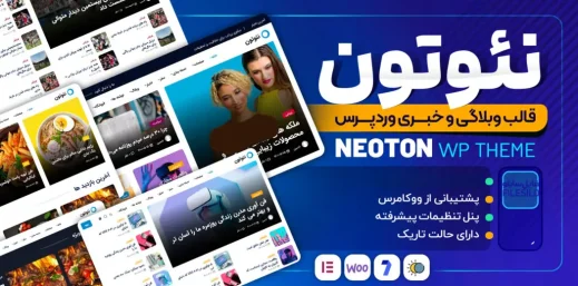 Neoton نئوتون قالب مجله ای و خبری وردپرس