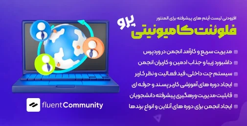 افزونه FluentCommunity Pro انجمن ساز وردپرس