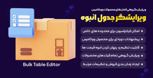 دانلود افزونه Bulk Table Editor ویرایش گروهی جداول ووکامرس