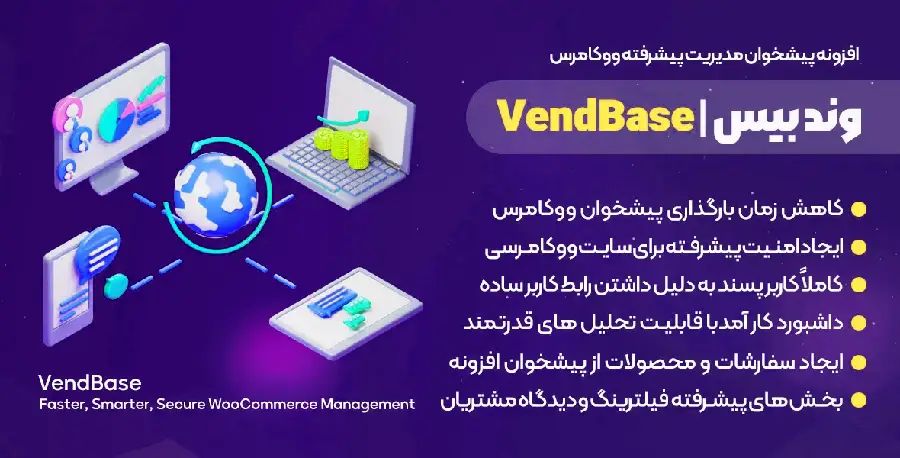 دانلود VendBase افزونه مدیریت حرفه ای ووکامرس