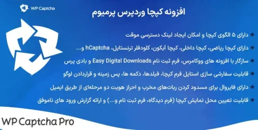 دانلود WP Captcha Pro افزونه کپچای وردپرس