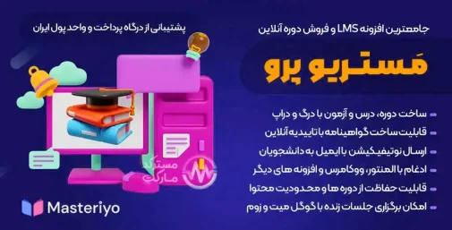 دانلود افزونه Masteriyo Pro آموزش آنلاین وردپرس