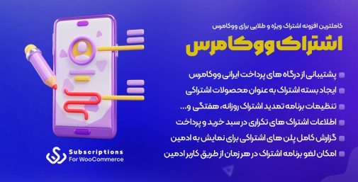 دانلود افزونه سیستم اشتراک Subscriptions For WooCommerce Pro