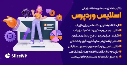 SliceWP Pro افزونه سیستم بازاریابی حرفه ای وردپرس