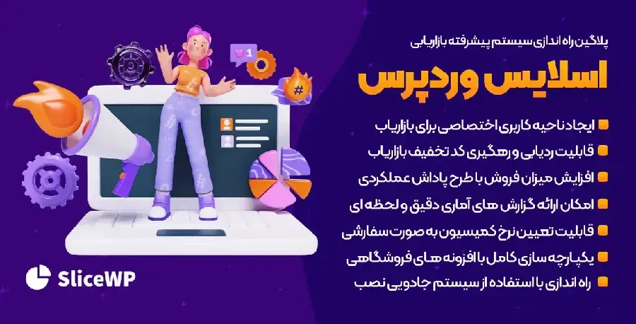 SliceWP Pro افزونه سیستم بازاریابی حرفه ای وردپرس