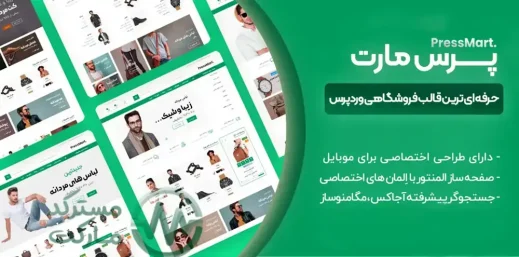 دانلود PressMart قالب فروشگاهی وردپرس