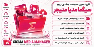 دانلود Sigma Media Manager افزونه سیگما مدیا منیجر وردپرس