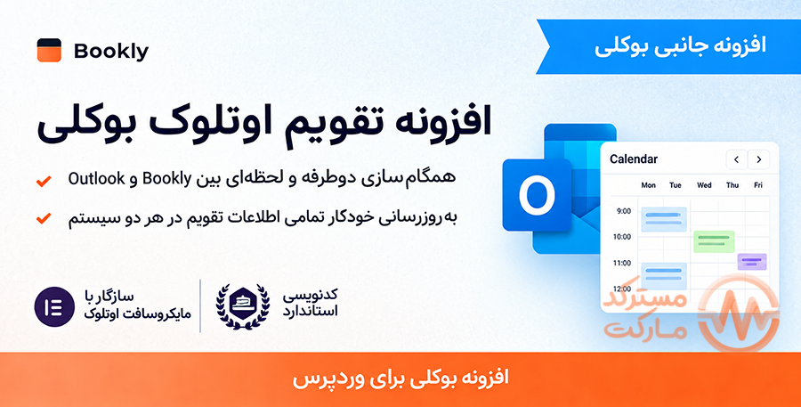 دانلود ادآن Outlook Calendar برای بوکلی