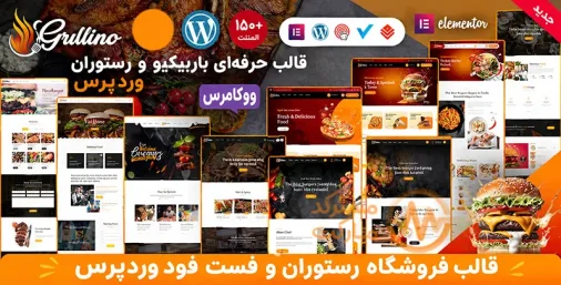 دانلود قالب Grillino برای وردپرس