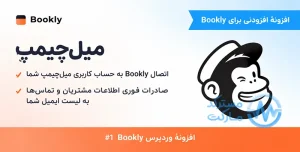 دانلود ادآن Mailchimp برای بوکلی